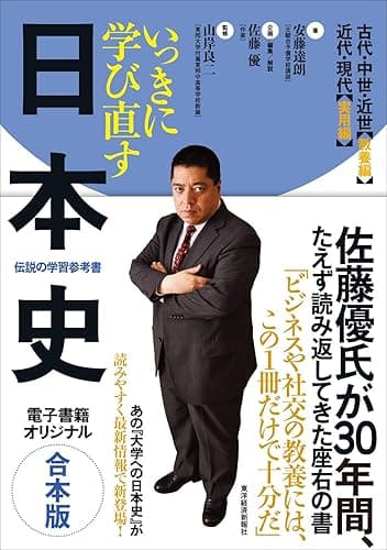 いっきに学び直す日本史 【合本版】