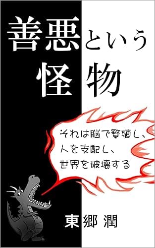 善悪という怪物: それは脳で繁殖し、人を支配し、世界を破壊する