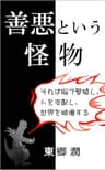 善悪という怪物: それは脳で繁殖し、人を支配し、世界を破壊する