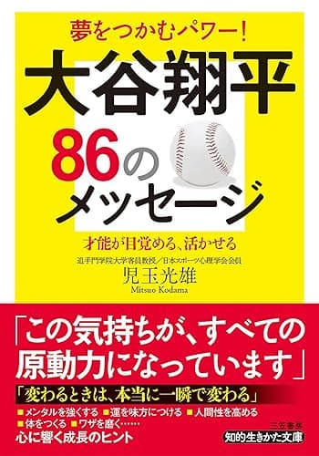 大谷翔平８６のメッセージ (知的生きかた文庫)