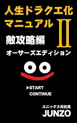 人生ドラクエ化マニュアル II: 人生の敵攻略編 (JUNZO)