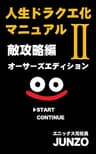人生ドラクエ化マニュアル II: 人生の敵攻略編 (JUNZO)