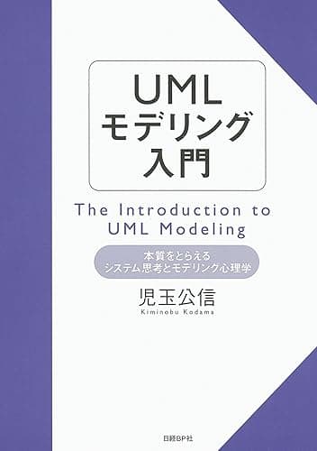 UMLモデリング入門