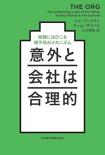 意外と会社は合理的 組織にはびこる理不尽のメカニズム (日本経済新聞出版)