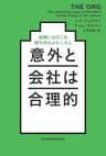 意外と会社は合理的 組織にはびこる理不尽のメカニズム (日本経済新聞出版)