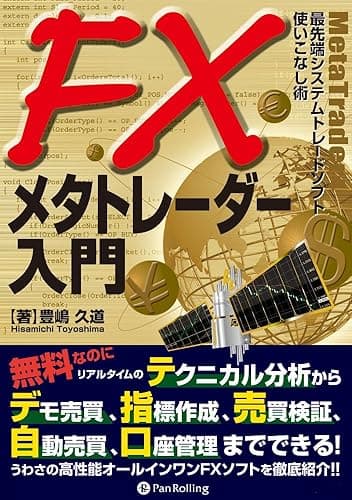 FXメタトレーダー入門 現代の錬金術師シリーズ