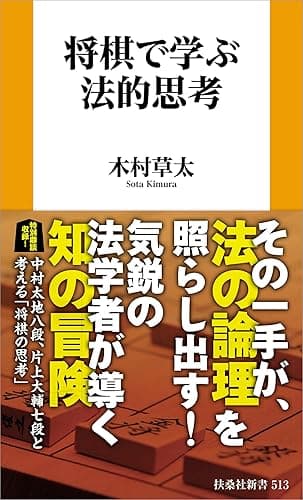 将棋で学ぶ法的思考 (扶桑社ＢＯＯＫＳ新書)