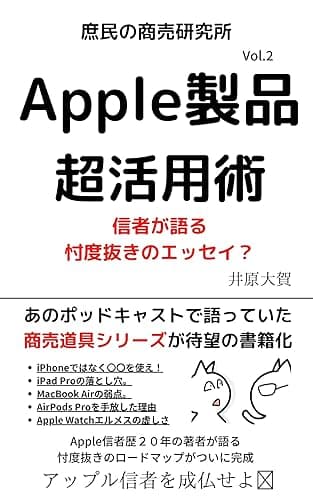 Apple製品超活用術 2022秋ver〜アップル信者を成仏せよ〜: iPhone活用術、iPad仕事術、Macの選び方他 Apple製品超シリーズ