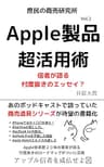 Apple製品超活用術 2022秋ver〜アップル信者を成仏せよ〜: iPhone活用術、iPad仕事術、Macの選び方他 Apple製品超シリーズ
