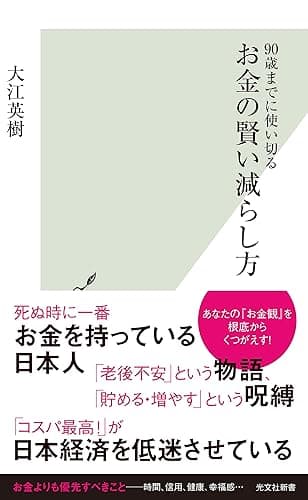 90歳までに使い切る お金の賢い減らし方 (光文社新書)