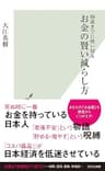 90歳までに使い切る　お金の賢い減らし方 (光文社新書)