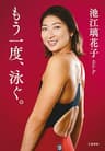 もう一度、泳ぐ。 (文春e-book)
