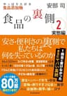食品の裏側２　実態編―やっぱり大好き食品添加物