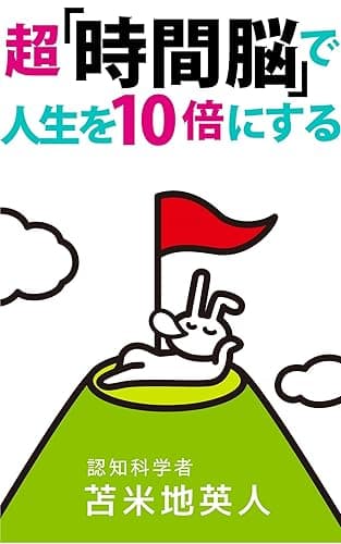 超「時間脳」で人生を10倍にする