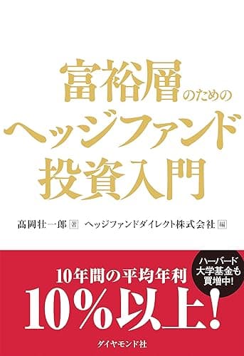 富裕層のためのヘッジファンド投資入門