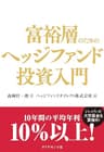 富裕層のためのヘッジファンド投資入門
