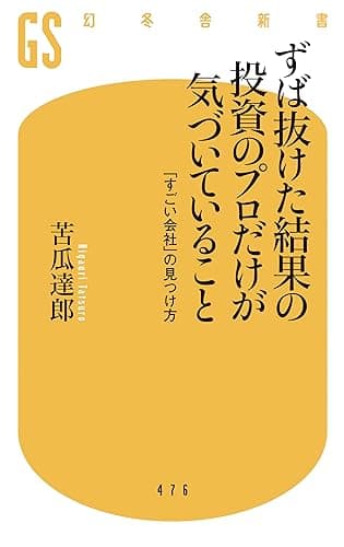 ずば抜けた結果の投資のプロだけが気づいていること 「すごい会社」の見つけ方 (幻冬舎新書)