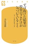 ずば抜けた結果の投資のプロだけが気づいていること　「すごい会社」の見つけ方 (幻冬舎新書)