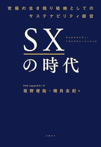 SXの時代　～究極の生き残り戦略としてのサステナビリティ経営