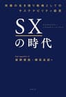 SXの時代　～究極の生き残り戦略としてのサステナビリティ経営