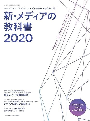 新・メディアの教科書2020 (宣伝会議2020年5月号別冊)