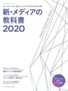 新・メディアの教科書2020 (宣伝会議2020年5月号別冊)