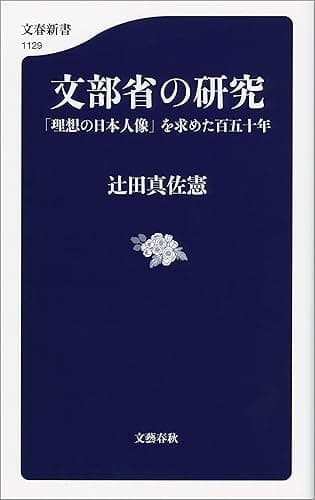 文部省の研究 「理想の日本人像」を求めた百五十年 (文春新書)