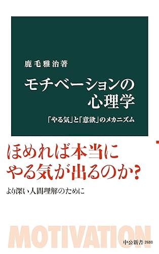 モチべーションの心理学　「やる気」と「意欲」のメカニズム (中公新書)