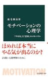 モチべーションの心理学　「やる気」と「意欲」のメカニズム (中公新書)