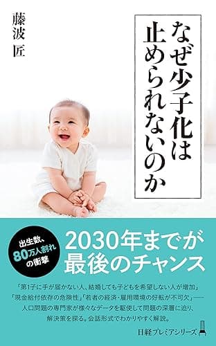 なぜ少子化は止められないのか (日経プレミアシリーズ)