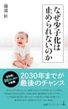 なぜ少子化は止められないのか (日経プレミアシリーズ)