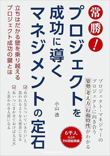 常勝! プロジェクトを成功に導くマネジメントの定石 立ちはだかる壁を乗り越えるプロジェクト成功の鍵とは