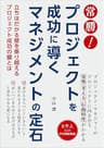 常勝！ プロジェクトを成功に導くマネジメントの定石　立ちはだかる壁を乗り越えるプロジェクト成功の鍵とは