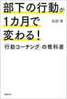 部下の行動が１カ月で変わる！「行動コーチング」の教科書