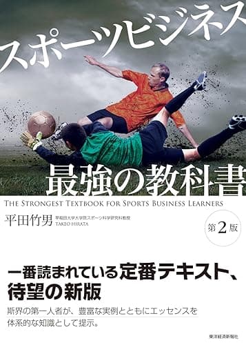 スポーツビジネス　最強の教科書【第２版】