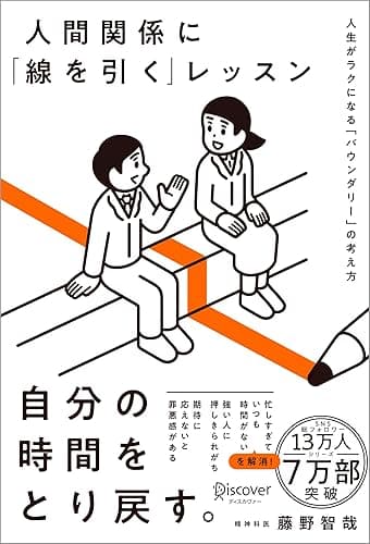 人間関係に「線を引く」レッスン 人生がラクになる「バウンダリー」の考え方