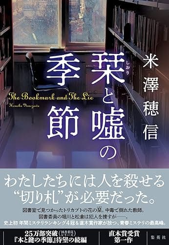 栞と嘘の季節 〈図書委員〉シリーズ (集英社文芸単行本)
