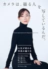 カメラは、撮る人を写しているんだ。