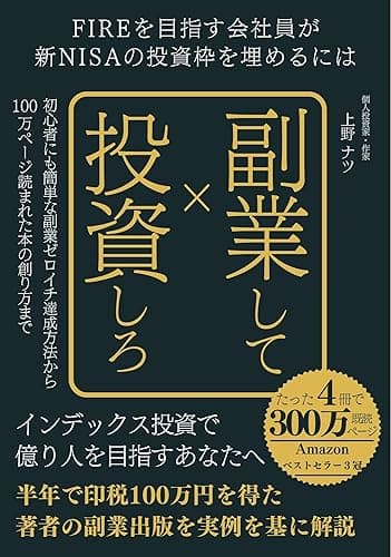 FIREを目指す会社員が新NISAの投資枠を埋めるには副業して投資しろ: インデックス投資で億り人を目指すあなたへ、初心者にも簡単な副業ゼロイチ達成方法(Kindle出版 | 電子書籍 | 副業出版 | 個人出版) Kindleで学ぶ教養
