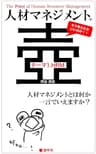 人材マネジメントの壺 テーマ1.HRM: 人材マネジメントとは何か一言でいえますか？ (壺中天)