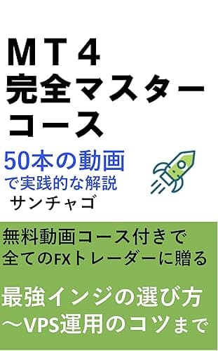 MT4完全マスターコース: 50本の動画で実践解説 最強インジケーター~VPS運用のコツまで