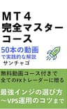 MT4完全マスターコース: 50本の動画で実践解説　最強インジケーター～VPS運用のコツまで