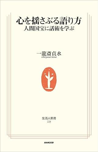 心を揺さぶる語り方―人間国宝に話術を学ぶ (生活人新書)