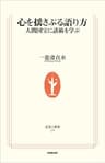 心を揺さぶる語り方―人間国宝に話術を学ぶ (生活人新書)