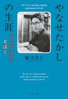 やなせたかしの生涯　アンパンマンとぼく (文春文庫)