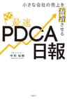 小さな会社の売上を倍増させる最速ＰＤＣＡ日報