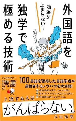 勉強が止まらない！外国語を独学で極める技術 (ディスカヴァー携書)