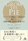 GROW THE PIE: パーパスと利益の二項対立を超えて、持続可能な経済を実現する