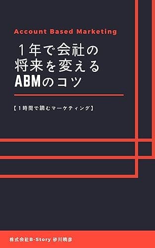 Account Based Marketing: 1年で会社の将来を変えるABMのコツ (1時間で読むマーケティング)