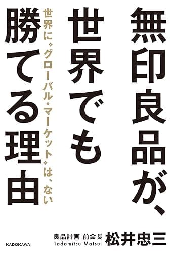 無印良品が、世界でも勝てる理由　世界に“グローバル・マーケット”は、ない